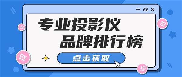 2024：投影仪品牌TOP10推荐凯时ag旗舰厅登录投影仪品牌排行榜(图2)